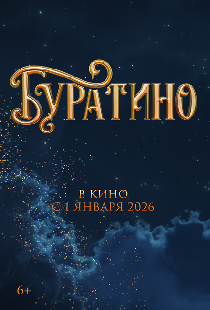 Буратино