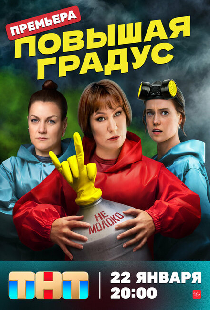 Повышая градус
