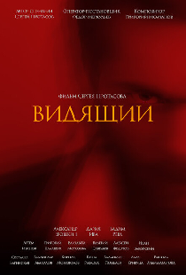 Видящий