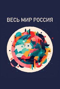 Весь мир — Россия