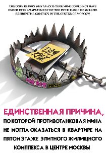 Единственная причина, по которой противотанковая мина не могла оказаться в квартире на пятом этаже элитного жилищного комплекса в центре Москвы