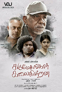 கருமேகங்கள் கலைகின்றன
