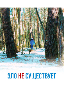 Зло не существует