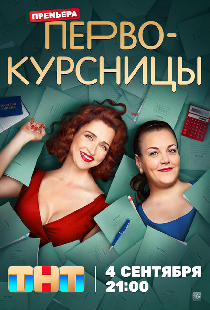 Первокурсницы