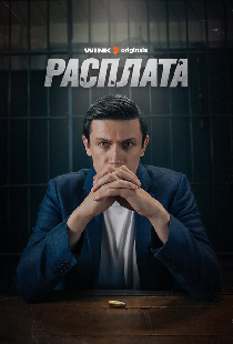 Расплата