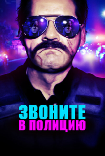 Звоните в полицию