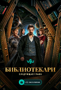 Библиотекари: Следующая глава