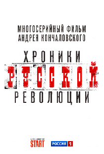 Хроники русской революции