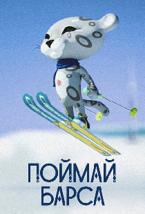 Поймай барса