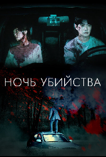 Судная ночь: Смертельная ловушка
