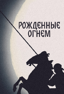 Рожденные огнем