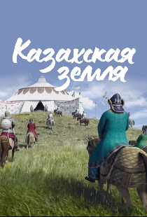 Казахская земля