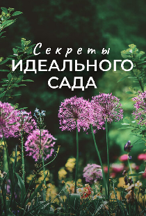 Секреты идеального сада