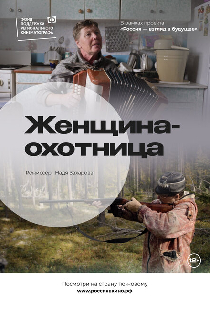 Женщина-охотница