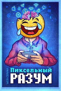 Пиксельный разум