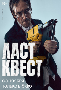 Ласт квест