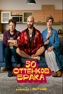 50 оттенков брака