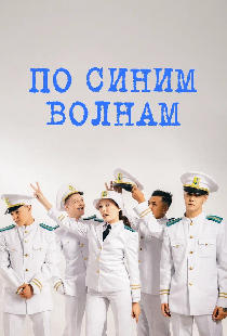 По синим волнам