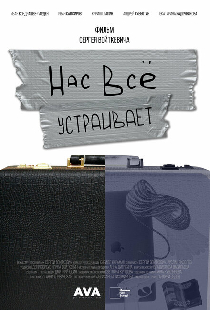 Нас всё устраивает