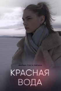 Красная вода