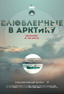 Влюбленные в Арктику