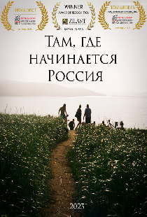 Там, где начинается Россия