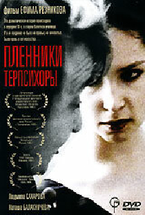 Пленники Терпсихоры