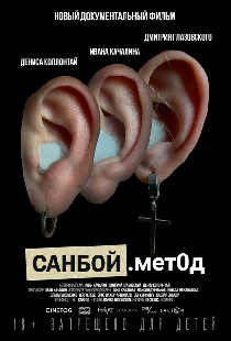 Санбой. Метод