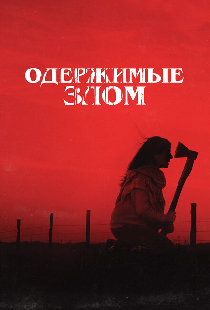 Одержимые злом