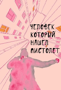 Человек, который нашел пистолет