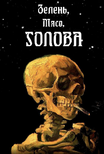 Зелень, мясо, голова
