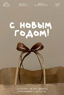 С Новым годом!