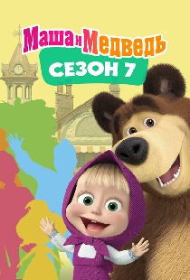 Маша и Медведь. Сезон 7