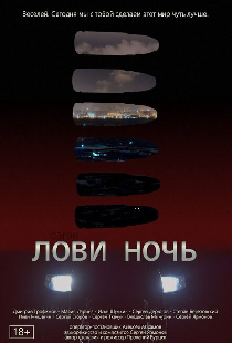 Лови ночь