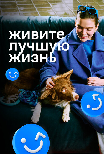 Живите лучшую жизнь