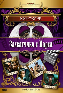 Захватчики с Марса