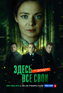 Здесь все свои