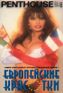 Penthouse: Европейские красотки