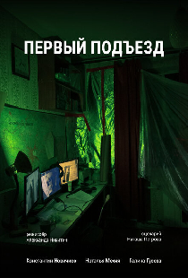 Первый Подъезд