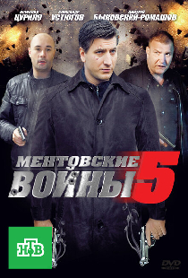 Ментовские войны 5