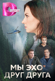 Мы – эхо друг друга