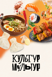 Культур-мультур