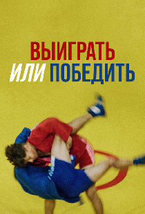 Выиграть или победить