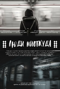 Люди ниоткуда