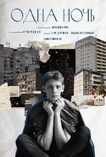 Одна ночь