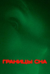 Границы сна