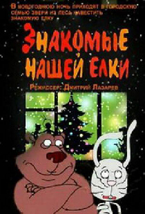 Знакомые нашей ёлки
