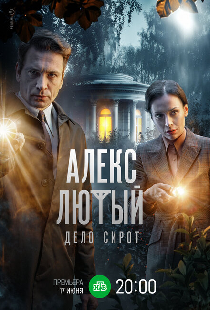 Алекс Лютый. Дело сирот