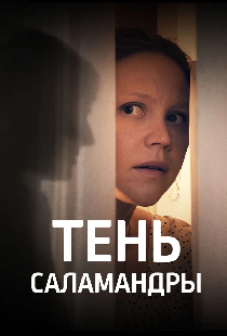 Постер «Тень саламандры»
