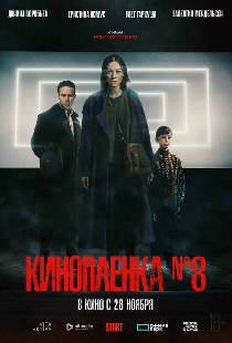 Киноплёнка № 8